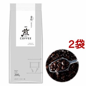 AGF 煎 レギュラーコーヒー 豆 香醇 澄んだコク(200g*2袋セット)[ボトルコーヒー(無糖)]