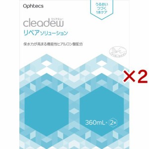 クリアデュー リペアソリューション(2本入×2セット(1本360ml))[オールインワンソフトコンタクト洗浄保存液]