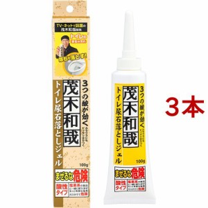 茂木和哉 トイレ尿石落としジェル C00260(100g*3本セット)[トイレ用洗剤]