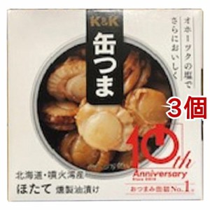 K＆K 缶つま 北海道産 ほたて 燻製油漬け(55g*3個セット)[水産加工缶詰]