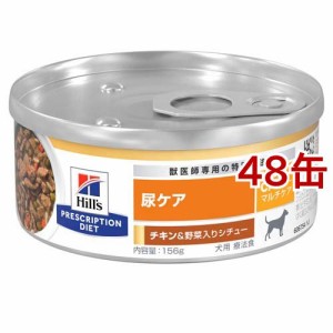 c／d シーディー マルチケア 缶詰 チキン＆野菜 犬 療法食 ドッグ ウェット(156g*48缶セット)[犬用特別療法食]