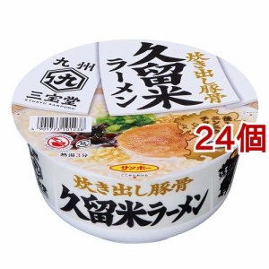 九州三宝堂 久留米ラーメン(87g*24個セット)[カップ麺]