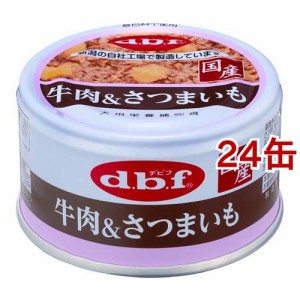 デビフ 牛肉＆さつまいも(1缶85g×24缶セット)[ドッグフード(ウェットフード)]