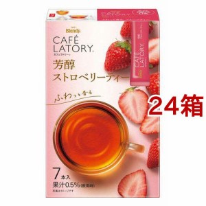 AGF ブレンディ カフェラトリースティック 芳醇ストロベリーティー(7本入*24箱セット)[紅茶 その他]