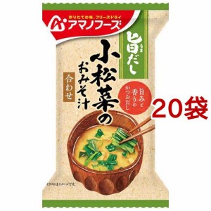 アマノフーズ 旨だし 小松菜のおみそ汁 合わせ(9g*20袋セット)[インスタント味噌汁・吸物]