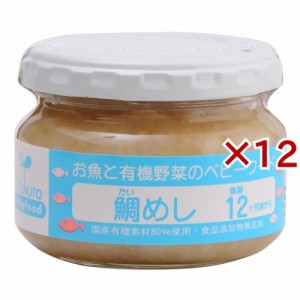 鯛めし(100g×12セット)[ベビーフード(1歳から) その他]