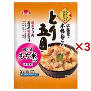 イチビキ らくらく炊きたておこわとり五目(430g×3セット)[米・穀類 その他]