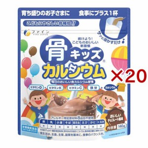 骨キッズ カルシウム チョコレート風味(140g×20セット)[カルシウム サプリメント]