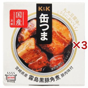 K＆K 缶つま 宮崎県産 霧島黒豚角煮(150g×3セット)[食肉加工缶詰]