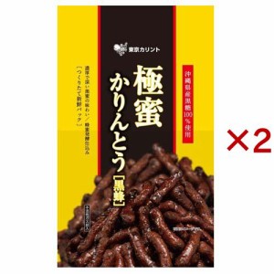 蜂蜜かりんとう 極蜜 黒蜂(110g×2セット)[和菓子]