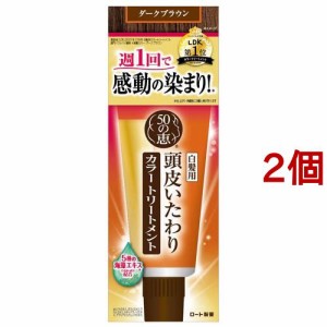 50の恵 頭皮いたわりカラートリートメント ダークブラウン(150g*2個セット)[白髪用 カラートリートメント]