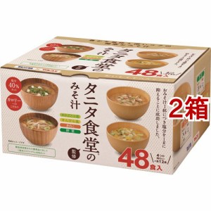 マルコメ タニタ食堂監修のみそ汁(48食入*2箱セット)[インスタント味噌汁・吸物]