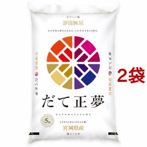 令和5年産 宮城県産 だて正夢(5kg*2袋セット／10kg)[精米]