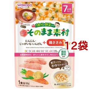 和光堂 1食分の野菜入り そのまま素材+鶏ささみ 7か月頃〜(80g*12袋セット)[ベビーフード(6ヶ月から) その他]