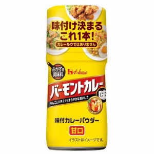 【訳あり】味付カレーパウダー バーモントカレー味 甘口(56g)[調理用カレー]