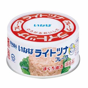 いなば 国産 ライトツナ フレーク(165g)[水産加工缶詰]