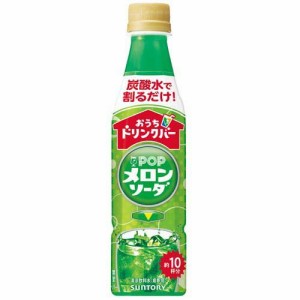 おうちドリンクバー POPメロンソーダ(340ml×24本入)[フルーツジュース]
