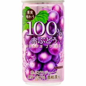 サンガリア 果実味わう100％赤ぶどうジュース(190g*30本入)[フルーツジュース]