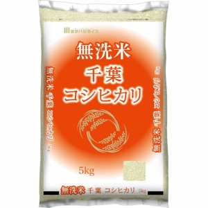 令和5年産 無洗米千葉県産コシヒカリ(5kg)[精米]