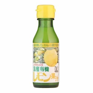 光食品 国産有機レモン果汁(100ml)[ポン酢・合わせ酢]