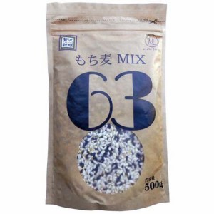 贅沢穀類 もち麦MIX63(500g)[雑穀米]