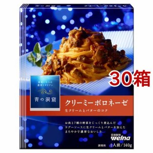 青の洞窟 クリーミーボロネーゼ(140g*30箱セット)[パスタソース]