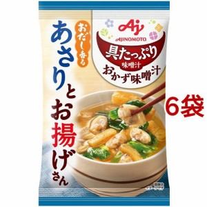 味の素 具たっぷり味噌汁 おかず味噌汁 おだし香るあさりとお揚げさん(6袋セット)[インスタント味噌汁・吸物]