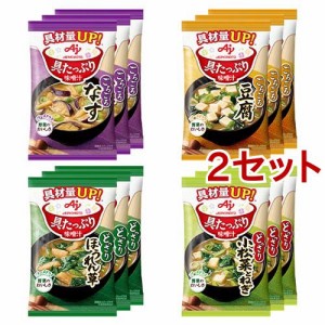 味の素 具たっぷり味噌汁 4品種 12食セット(2セット)[インスタント味噌汁・吸物]