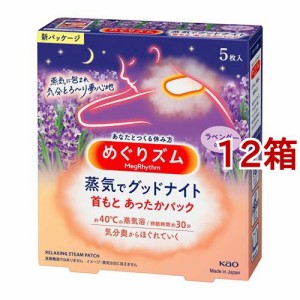 めぐりズム 蒸気でグッドナイト ラベンダーの香り(5枚入*12箱セット)[温熱シート]