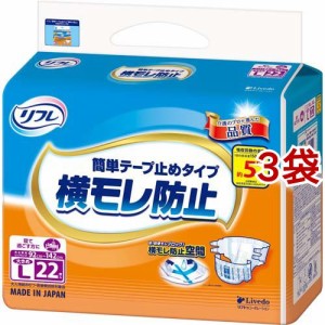 リフレ 簡単テープ止め 横モレ防止 大きめLサイズ【リブドゥ】(22枚入*3袋セット)[大人紙おむつ テープ]