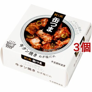 K＆K 缶つま 牛タン焼き ねぎ塩だれ(60g*3個セット)[缶詰類その他]