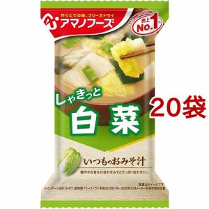 アマノフーズ いつものおみそ汁 白菜(20袋セット)[インスタント味噌汁・吸物]