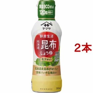 ヤマサ 鮮度生活 北海道昆布しょうゆ 塩分カット(300ml*2本セット)[醤油 (しょうゆ)]