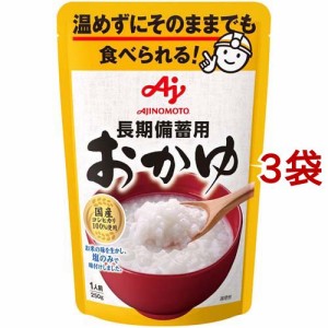 味の素KK 長期備蓄用おかゆ(250g*3袋セット)[非常食・保存食]
