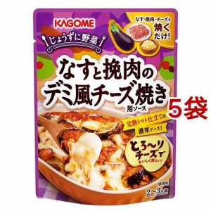 カゴメ なすと挽肉のデミ風チーズ焼き用ソース(180g*5袋セット)[インスタント食品 その他]