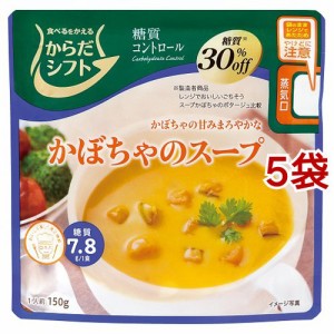 からだシフト 糖質コントロール かぼちゃのスープ(150g*5袋セット)[インスタントスープ]