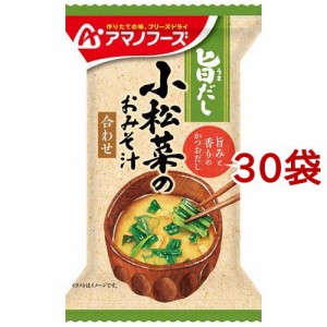 アマノフーズ 旨だし 小松菜のおみそ汁 合わせ(9g*30袋セット)[インスタント味噌汁・吸物]