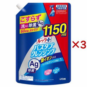 ルックプラス バスタブクレンジング 銀イオンプラス 詰替 特大サイズ(1150ml×3セット)[お風呂用洗剤]