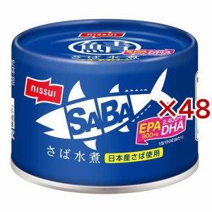 SABA さば水煮 イージーオープン(150g×48セット)[水産加工缶詰]