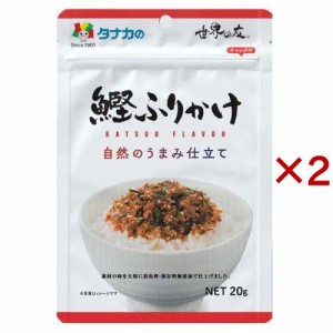 自然のうまみ仕立て 鰹ふりかけ(20g×2セット)[ふりかけ]