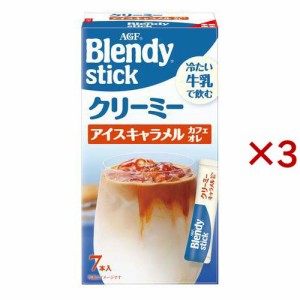 AGF ブレンディ スティック クリーミーアイスキャラメルカフェオレ(7本入×3セット(1本6.5g))[カフェオレ]