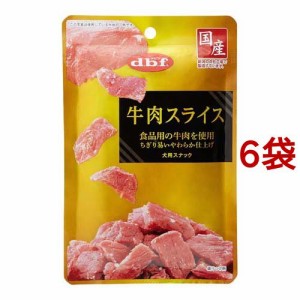 デビフ 牛肉スライス(40g*6袋セット)[犬のおやつ・サプリメント]