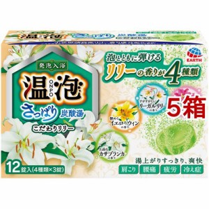 温泡 さっぱり炭酸湯 こだわりリリー(5箱セット)[発泡入浴剤・炭酸ガス入り入浴剤]