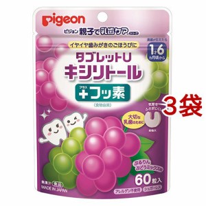 ピジョン 親子で乳歯ケア タブレットU キシリトール プラスフッ素 ぶどうミックス味(60粒*3袋セット)[ベビーヘルスケア その他]