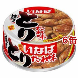 いなば とり たれ味(65g*6缶セット)[食肉加工缶詰]