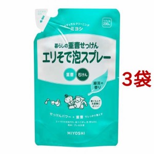 ミヨシ石鹸 暮らしの重曹せっけん エリそで泡スプレー リフィル(230ml*3コセット)[部分洗い用洗濯洗剤]