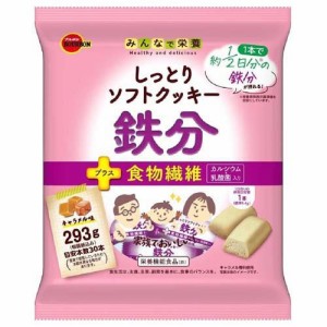 ブルボン しっとりソフトクッキー 鉄分(293g)[鉄分]