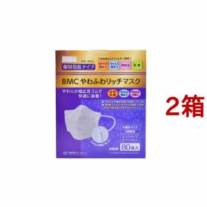 BMC やわふわリッチマスク ふつうサイズ(80枚入*2箱セット)[不織布マスク]