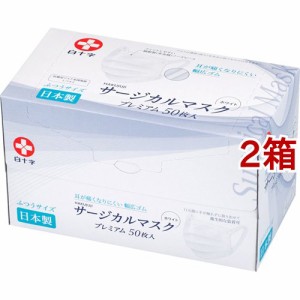 白十字 日本製 サージカルマスクプレミアム ふつうサイズ(50枚入*2箱セット)[不織布マスク]