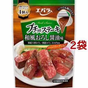 エバラ プチッとステーキ 和風おろし醤油味(22g*4個入*2袋セット)[醤油 (しょうゆ)]